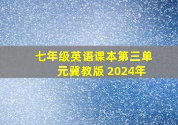 七年级英语课本第三单元冀教版 2024年